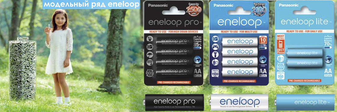 Eneloop аккумуляторы - аккумуляторы от компании Panasonic