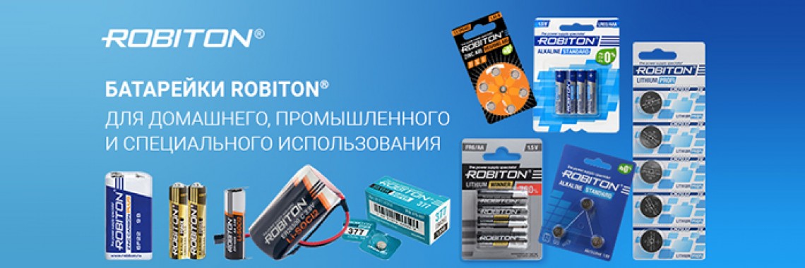 Robiton - качественные батарейки недорого