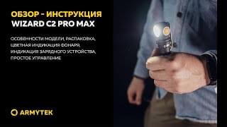 Обзор-инструкция: Armytek Wizard C2 Pro Max