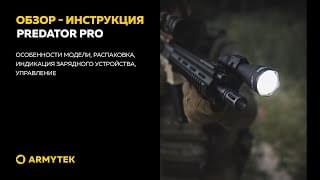Обзор-инструкция: Armytek Predator Pro