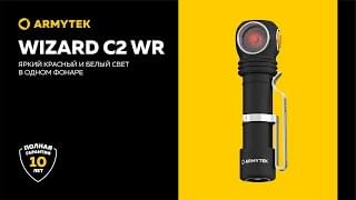 Armytek Wizard C2 WR — впечатляющий красный и белый свет в одном фонаре