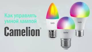 Как управлять умной лампой Camelion Smart Home