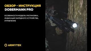 Обзор-инструкция: Armytek Dobermann Pro