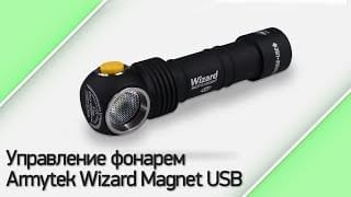 Управление фонарем Armytek Wizard Magnet USB