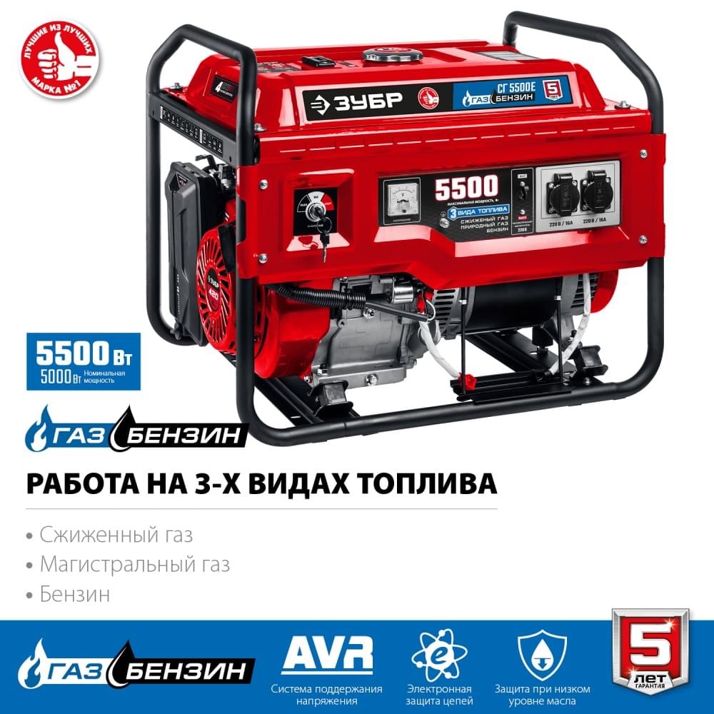  генератор (сжиженный газ / природный газ / бензин) ЗУБР 5500 Вт .